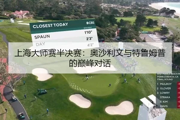 上海大师赛半决赛：奥沙利文与特鲁姆普的巅峰对话