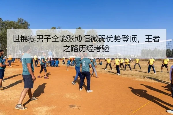 shi-jin-sai-nan-zi-quan-neng-zhang-bo-heng-wei-ruo-you-shi-deng-ding-wang-zhe-zhi-lu-li-jing-kao-yan-2-757.jpg
