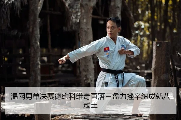 wen-wang-nan-dan-jue-sai-de-yue-ke-wei-qi-zhi-luo-san-pan-li-cuo-xin-na-cheng-jiu-ba-guan-wang-2-938.jpg