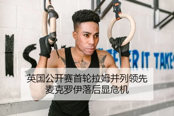 英国公开赛首轮拉姆并列领先 麦克罗伊落后显危机