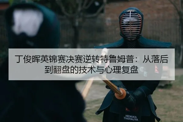ding-jun-hui-ying-jin-sai-jue-sai-ni-zhuan-te-lu-mu-pu-cong-luo-hou-dao-fan-pan-de-ji-shu-yu-xin-li-fu-pan-2-629.jpg